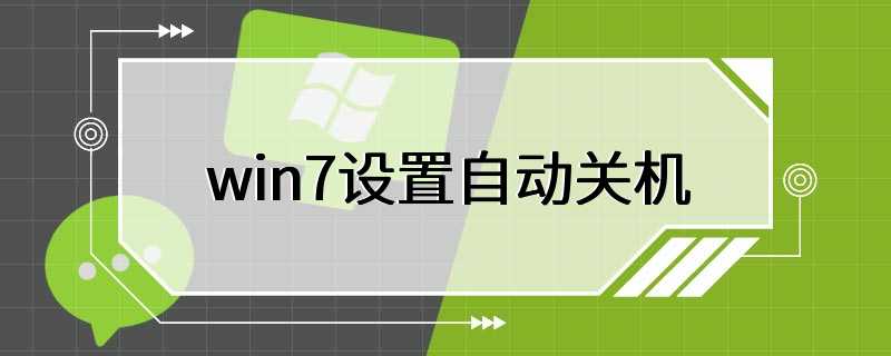 win7设置自动关机