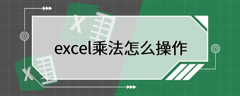 excel乘法怎么操作