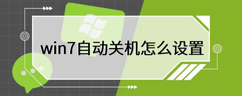 win7自动关机怎么设置