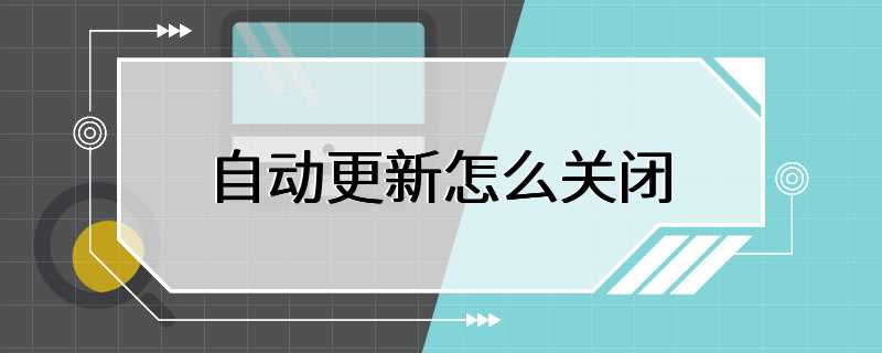 自动更新怎么关闭