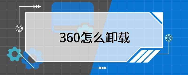 360怎么卸载