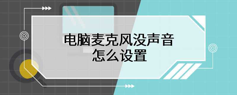 电脑麦克风没声音怎么设置