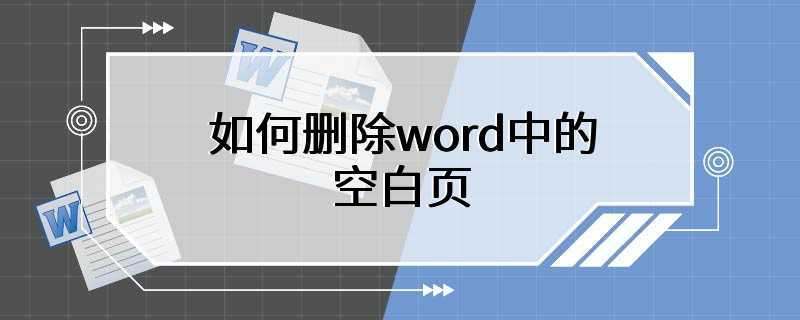 如何删除word中的空白页