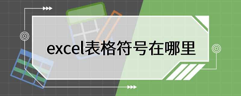 excel表格符号在哪里