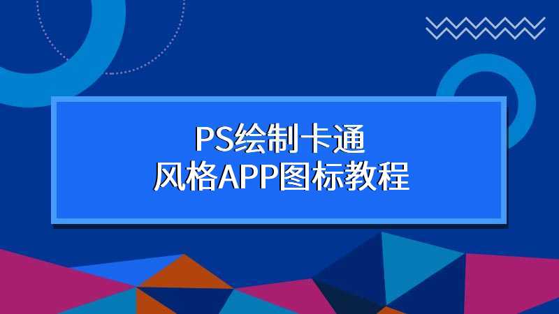 PS绘制卡通风格APP图标教程