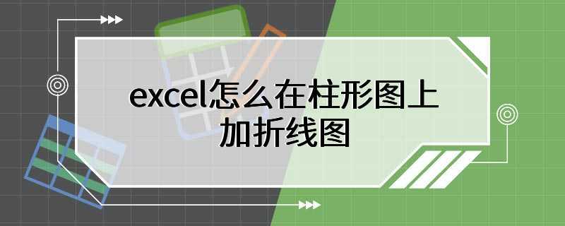 excel怎么在柱形图上加折线图