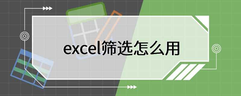 excel筛选怎么用