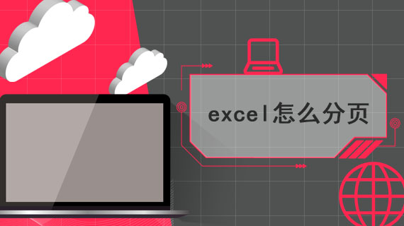 excel怎么分页