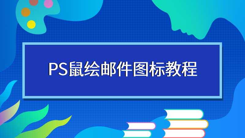 PS鼠绘邮件图标教程