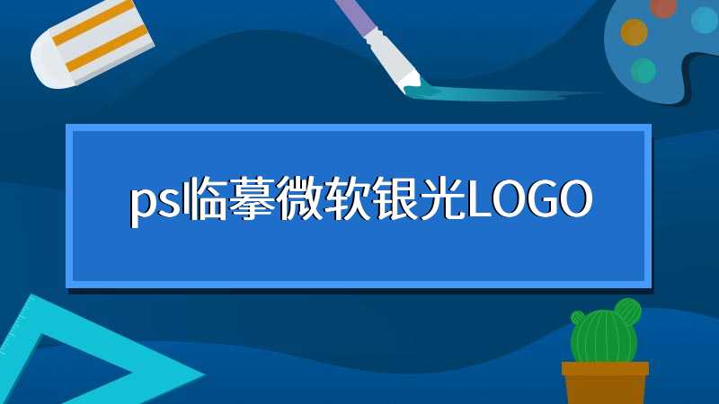 ps临摹微软银光LOGO