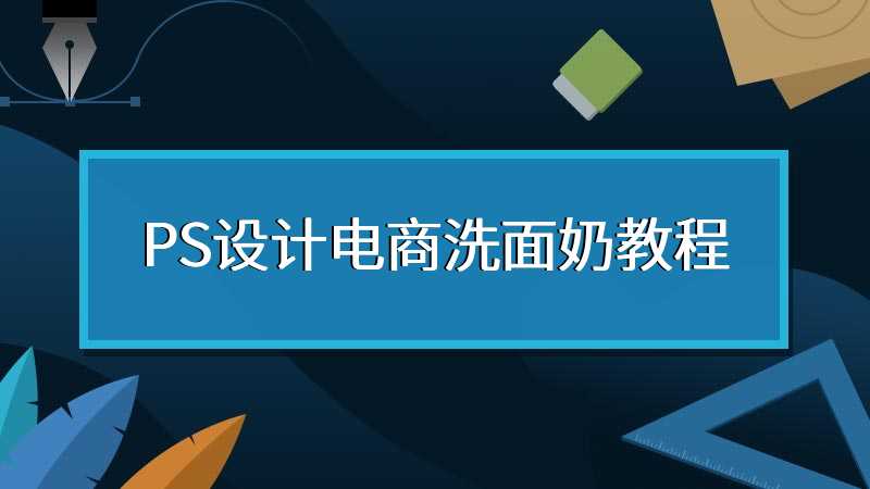 PS设计电商洗面奶教程