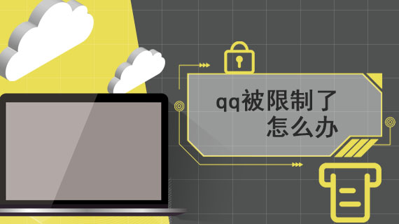 qq被限制了怎么办