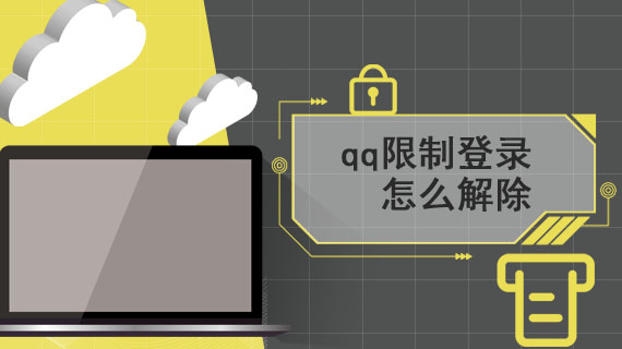 qq限制登录怎么解除