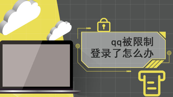 qq被限制登录了怎么办