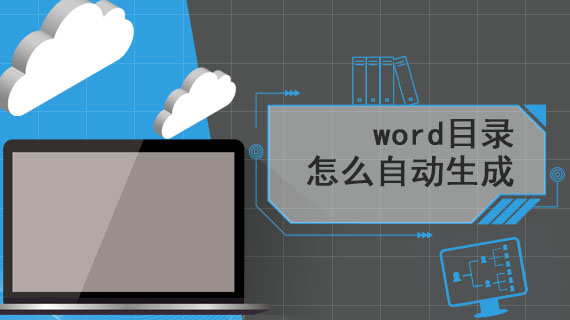 word的目录怎么自动生成