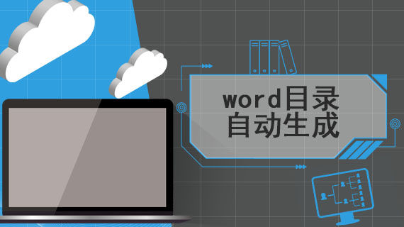 word目录自动生成