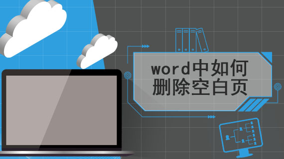 在word中如何删除空白页