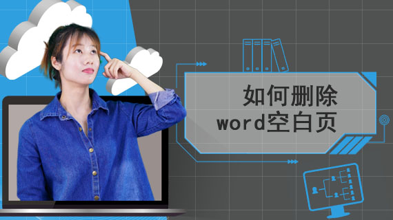 word里删除空白页