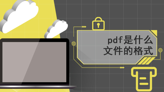 pdf是什么文件的格式