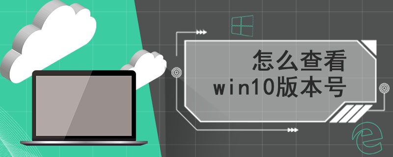 怎么查看win10版本号