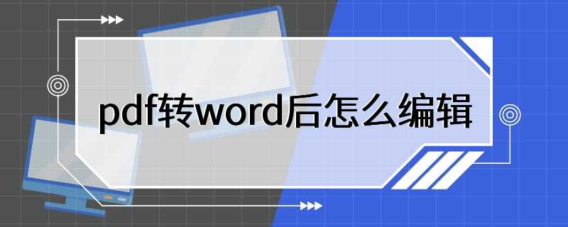 pdf转word后怎么编辑