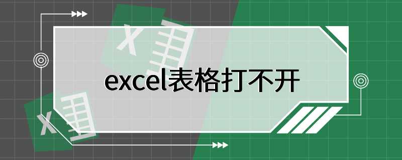 excel表格打不开