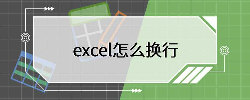 excel怎么换行