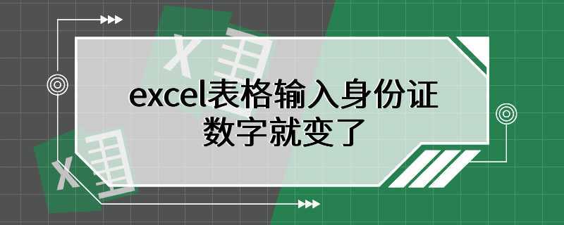 excel表格输入身份证数字就变了