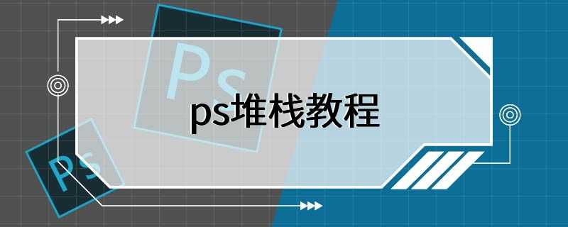 ps堆栈教程