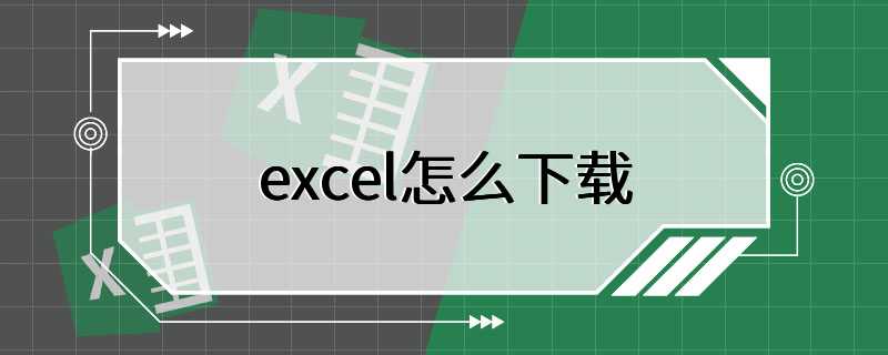 excel怎么下载