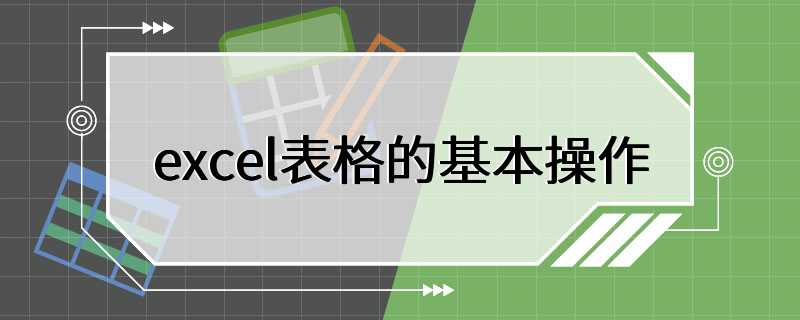 excel表格的基本操作