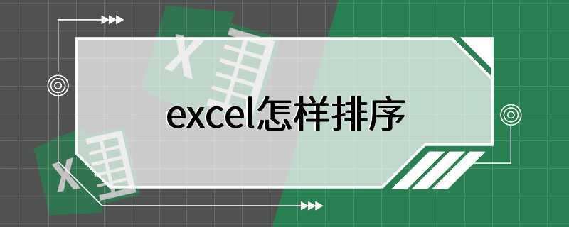 excel怎样排序