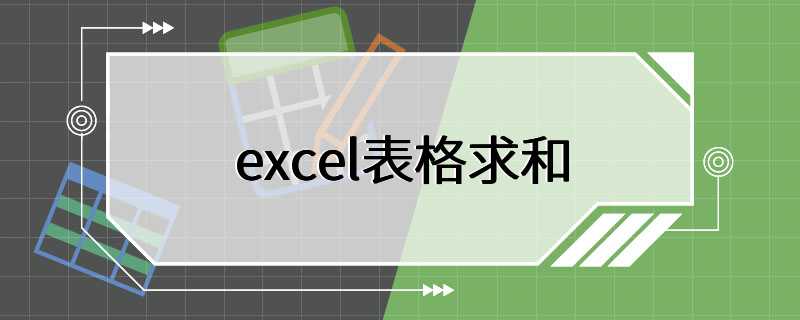 excel表格求和