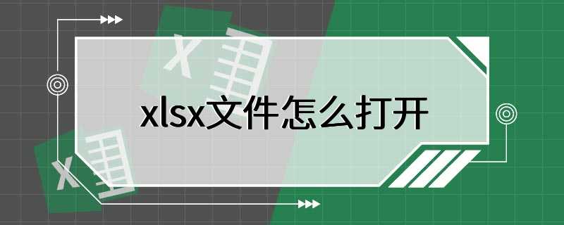 xlsx文件怎么打开