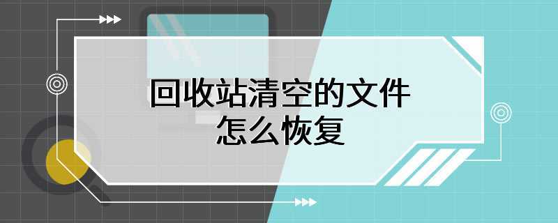 回收站清空的文件怎么恢复