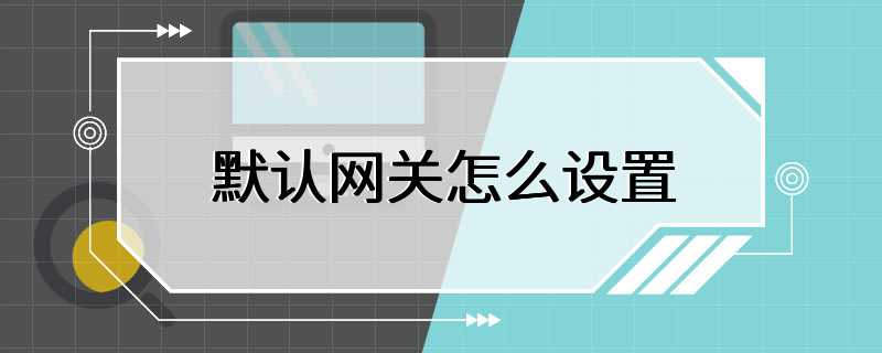 默认网关怎么设置