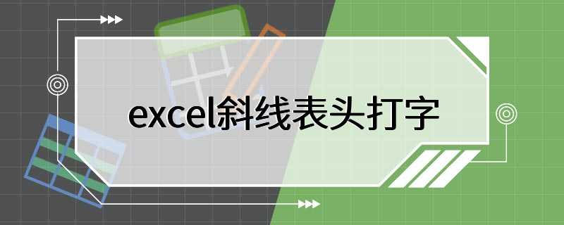 excel斜线表头打字