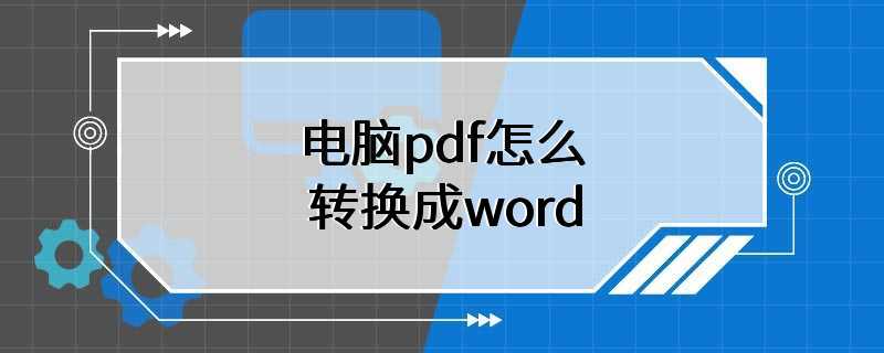 电脑pdf怎么转换成word