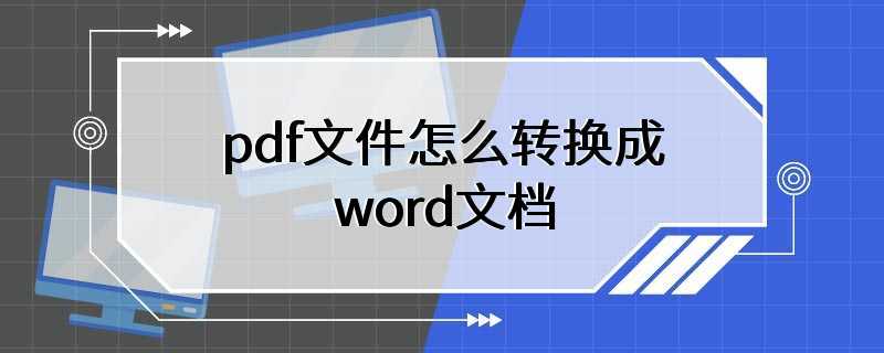 pdf文件怎么转换成word文档