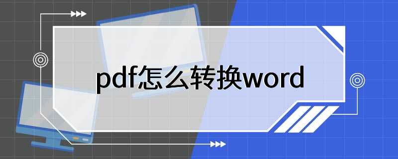 pdf怎么转换word