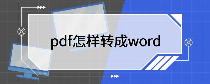 pdf怎样转成word