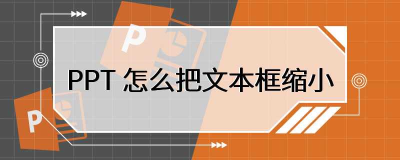 PPT 怎么把文本框缩小