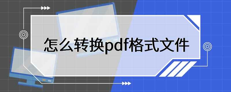 怎么转换pdf格式文件