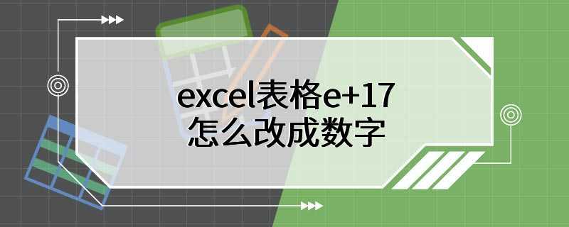 excel表格e+17怎么改成数字