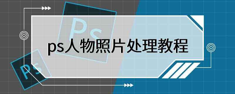 ps人物照片处理教程