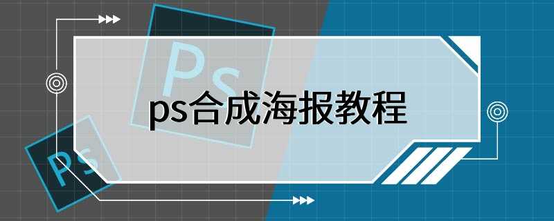 ps合成海报教程