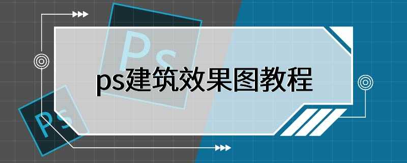 ps建筑效果图教程