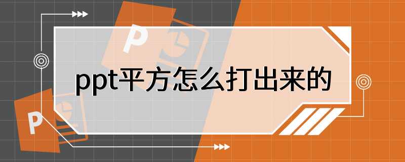 ppt平方怎么打出来的