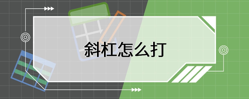 斜杠怎么打