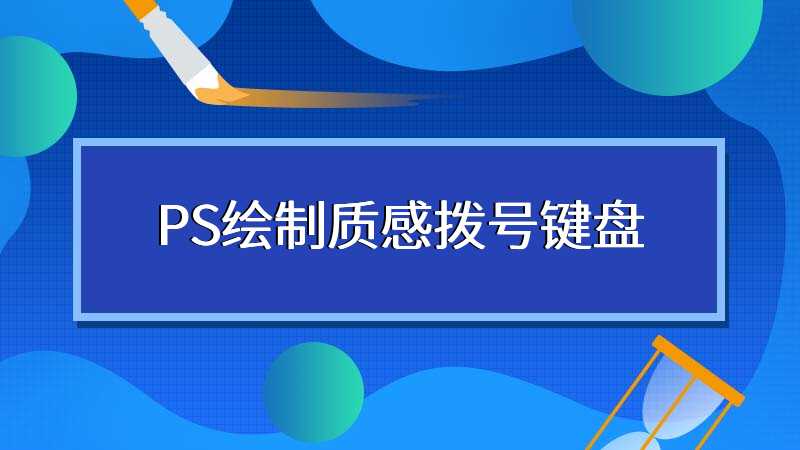 PS绘制质感拨号键盘